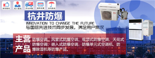 防爆冷庫防爆空調(diào)機(jī)banner圖