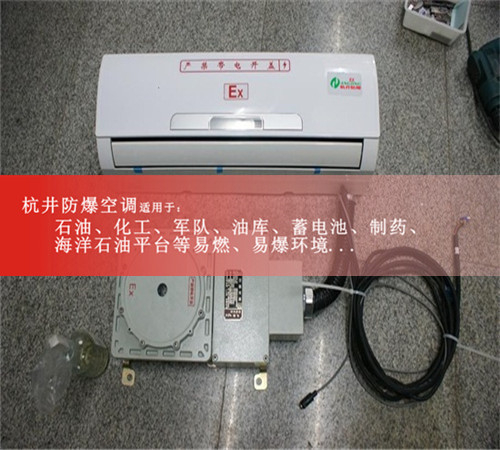 1區(qū)、2區(qū)危險(xiǎn)場(chǎng)所防爆空調(diào)機(jī)案例圖