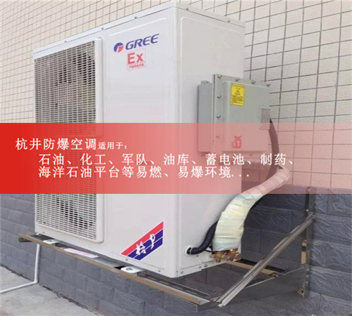 周口防爆空調防爆空調案例圖