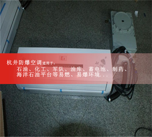 江西宜春防爆空調(diào)現(xiàn)場(chǎng)安裝圖