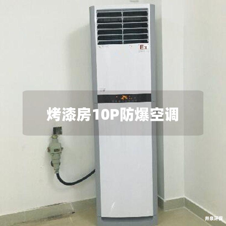烤漆房10P防爆空調