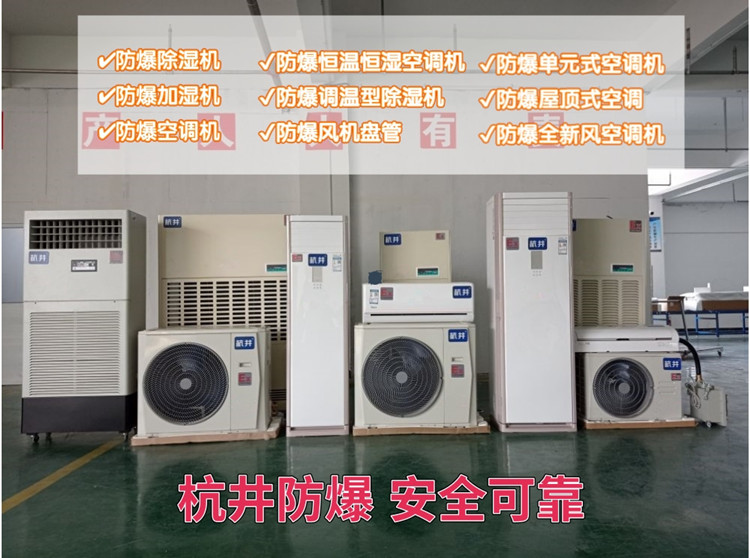 實驗室防爆空調機 BHKT2.6Ex1.5p防爆空調機