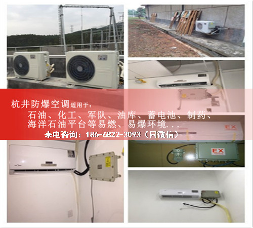 石油液化氣站防爆空調(diào)機(jī)案例圖