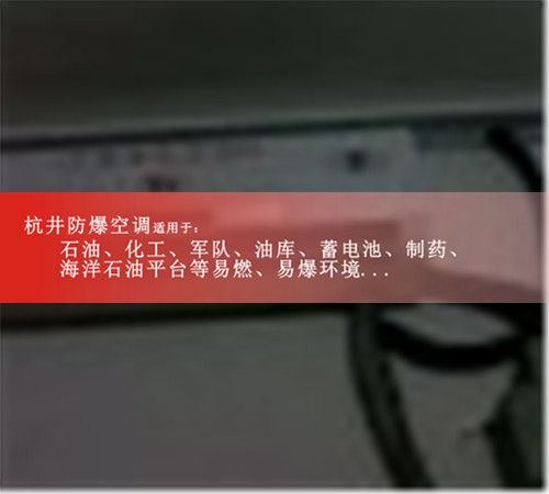 5P美的防爆空調，5P美的防爆空調案例圖