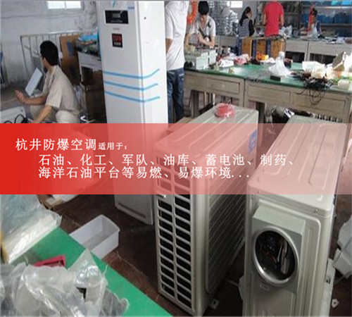 杭州防爆空調/核電站防爆空調，機房防爆空調現場安裝圖