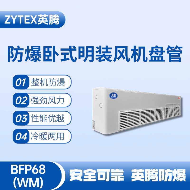 BFP68(WM) 臥式明裝防爆風(fēng)機(jī)盤管 危化品庫使用