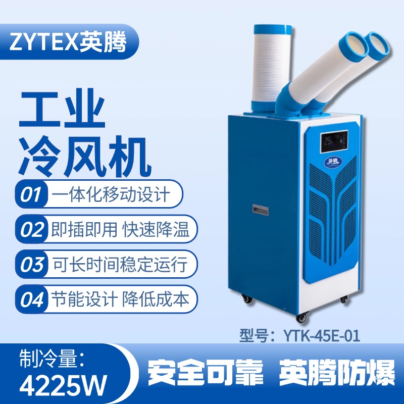 YTK-45E-01 移動(dòng)空調(diào) 乙烷倉庫使用