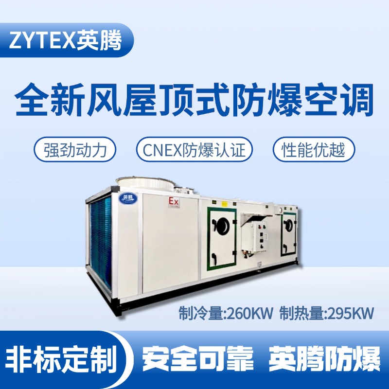BZKT-260Ex(X) 全新風(fēng)屋頂式防爆空調(diào) 煉鋼廠車間使用