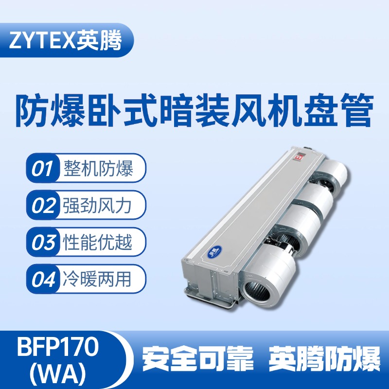BFP170(WA) 臥式暗裝防爆風(fēng)機(jī)盤管 物料倉庫使用