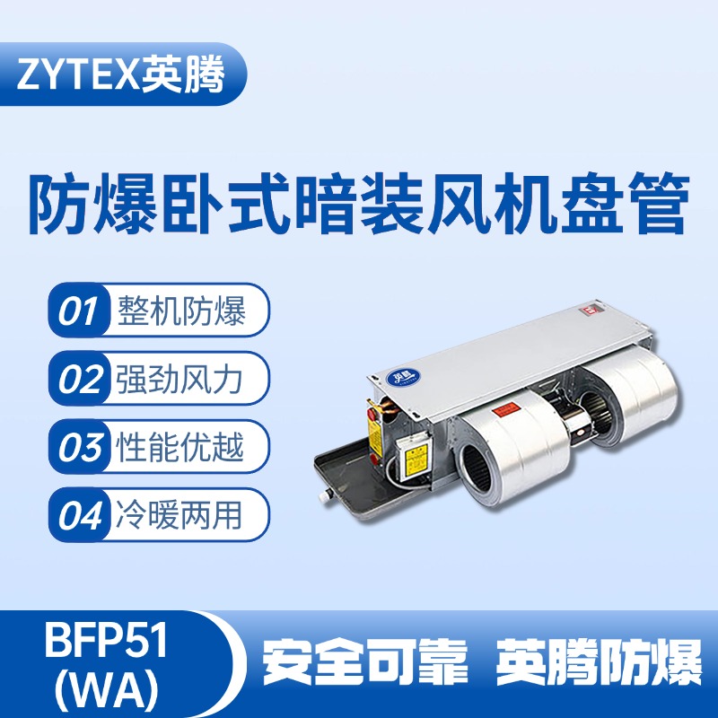 BFP51(WA) 臥式暗裝防爆風(fēng)機(jī)盤管 推焦車司機(jī)室使用