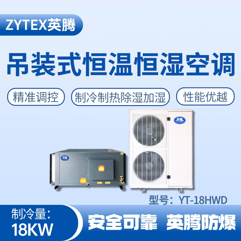 YT-18HWD 7匹吊裝恒溫恒濕空調機 油漆烤漆房使用