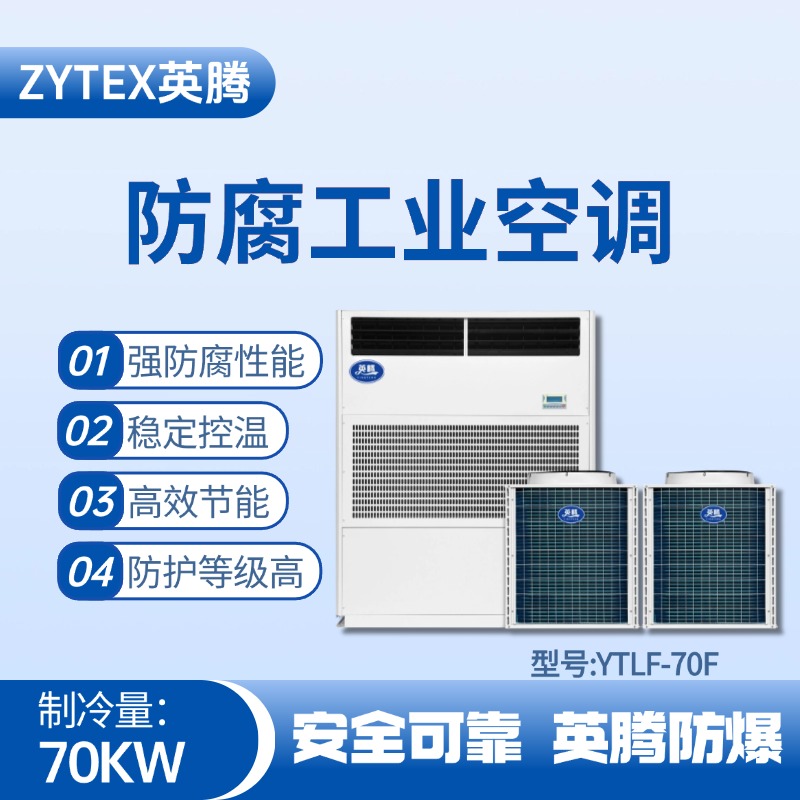 YTLF-70F防腐工業空調 機場維修站使用