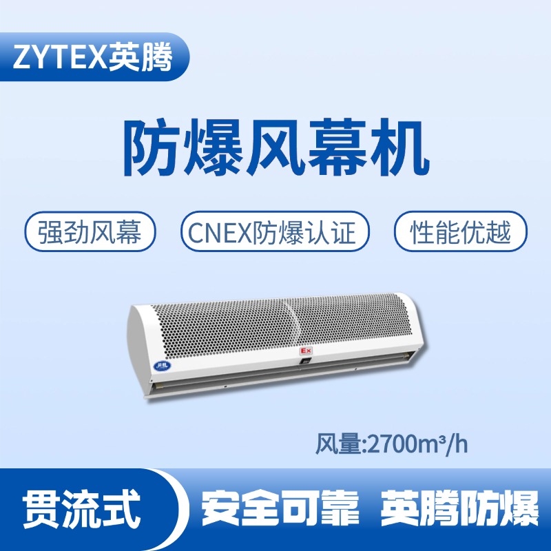 BFM-270GL 貫流式防爆風(fēng)幕機(jī) 加氣站使用