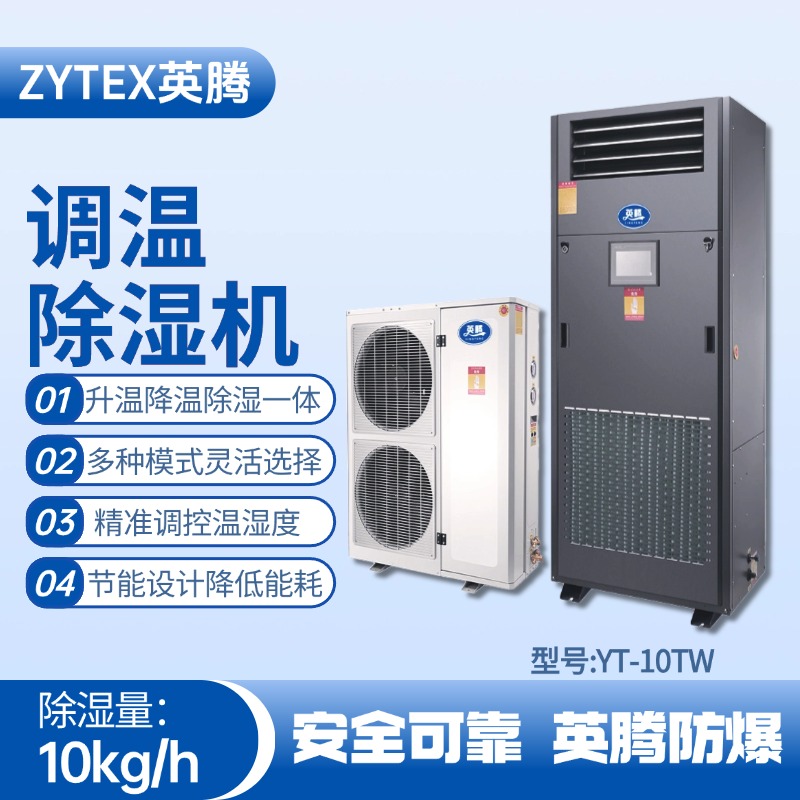 YT-10TW調(diào)溫除濕機(jī) 危化品庫使用