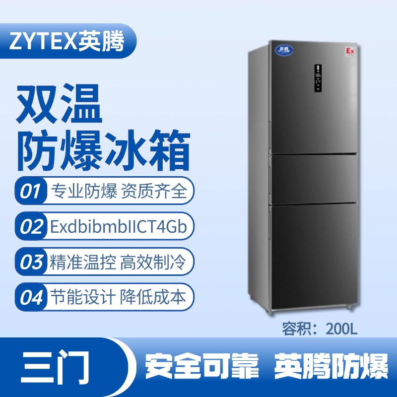 BL-300(DM200L) 200升三開(kāi)門(mén)防爆冰箱 酒精房使用