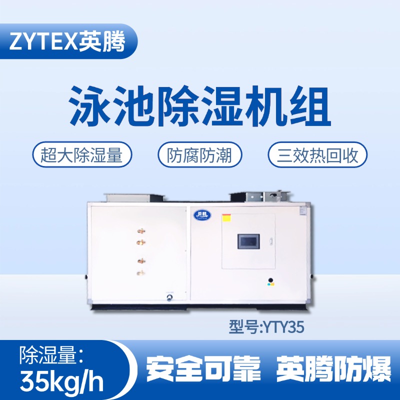 YTY35泳池除濕空調機組 漆房間使用