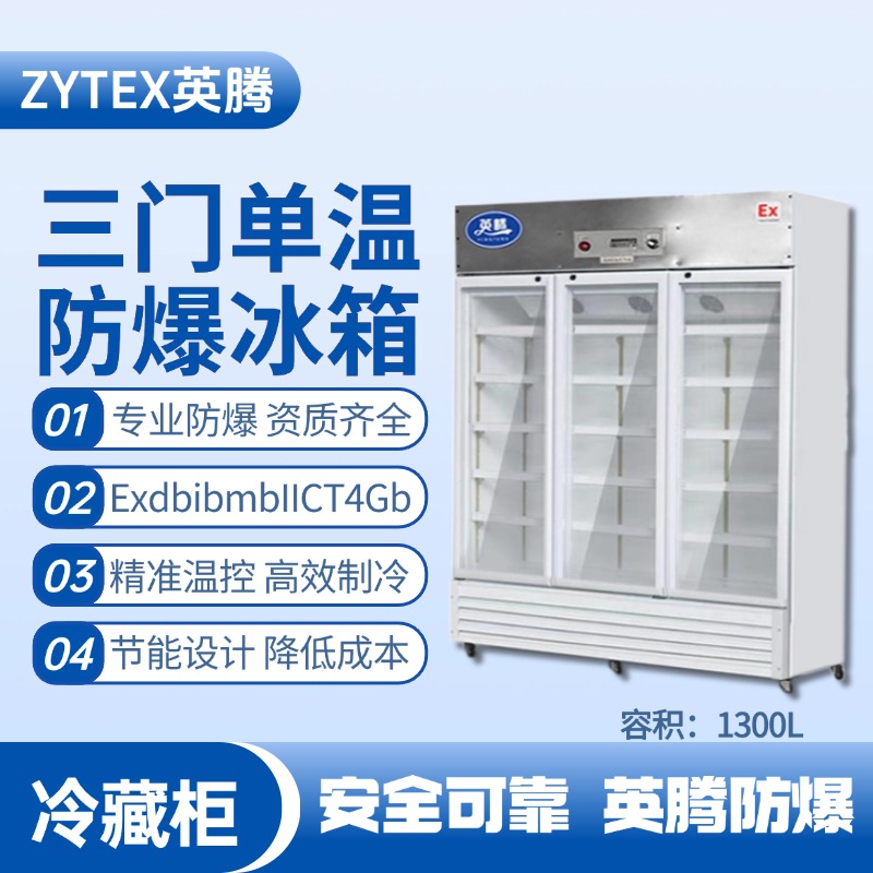 BL-900(BL1300L)三門單溫防爆冷藏柜 氫氣倉(cāng)庫(kù)使用