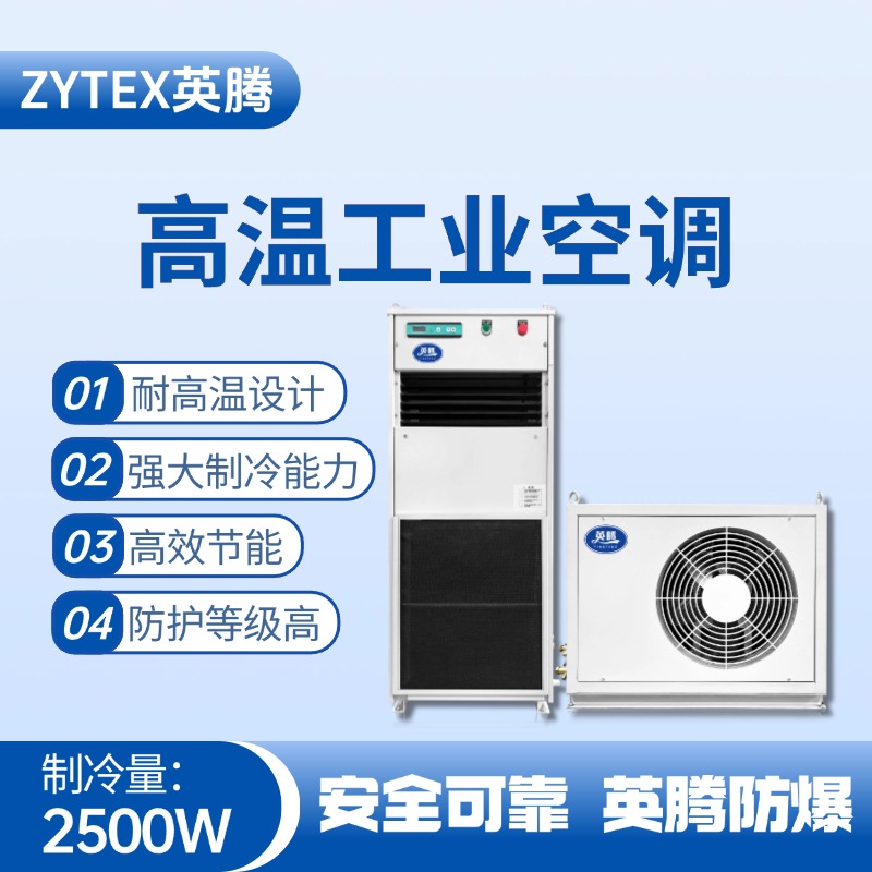 YTB-2.5-M分體立柜式高溫空調（單冷型） 危險品庫使用