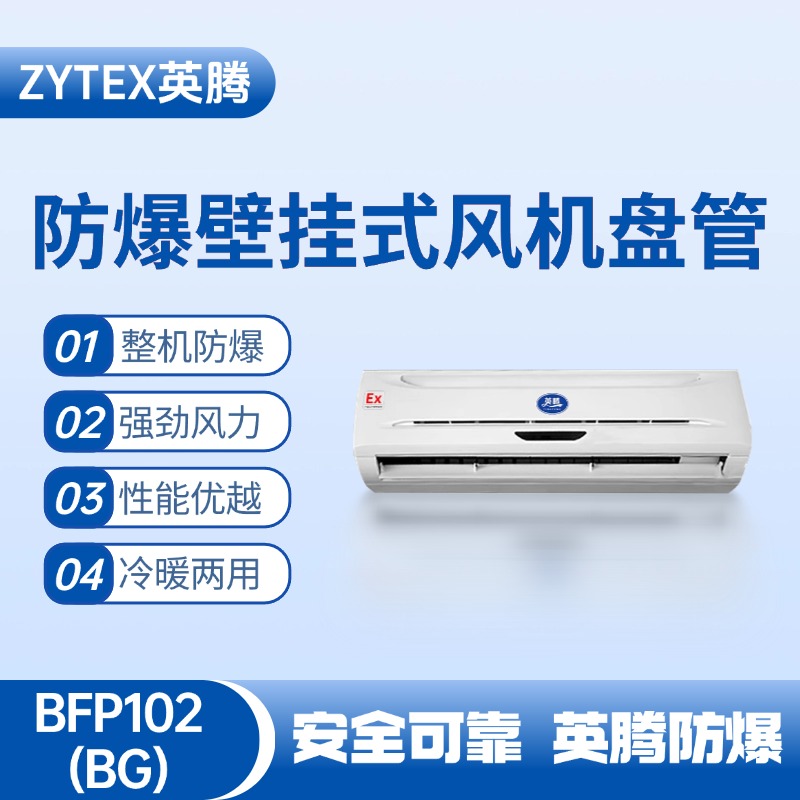 FP102(BG) 壁掛式防爆風機盤管 丙烯煤氣站使用
