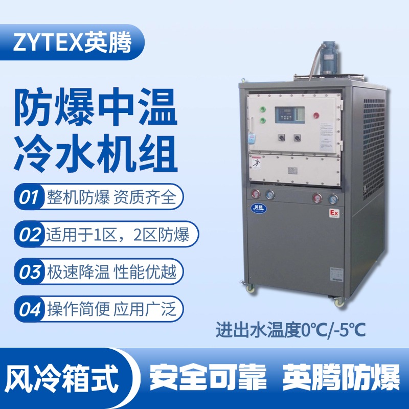 防爆中溫風(fēng)冷箱式風(fēng)冷機(jī)組 進(jìn)出水溫度0℃／ 電氣室使用