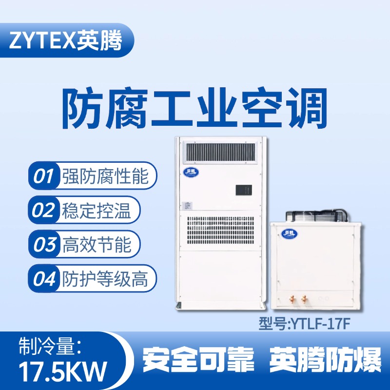 YTLF-17F防腐工業空調 酒精庫使用