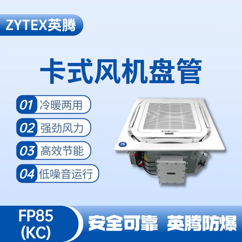FP85（KC）卡式風(fēng)機(jī)盤(pán)管 油墨房使用
