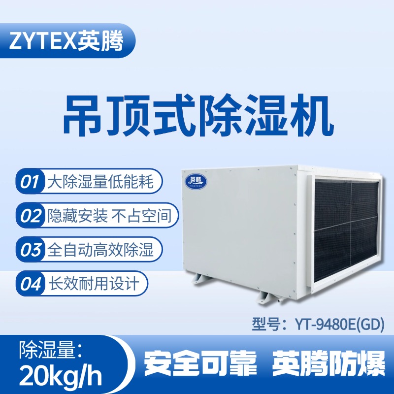 YT-9480E(GD)吊頂除濕機(jī) 化工廠倉庫使用