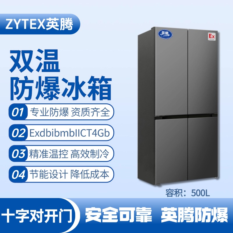 BL-300(DM500L) 500升十字對(duì)開(kāi)門(mén)防爆冰箱 卷煙廠庫(kù)房使用