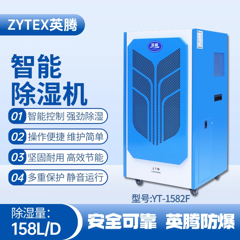 YT-1582F 158升商用除濕機 **倉庫使用