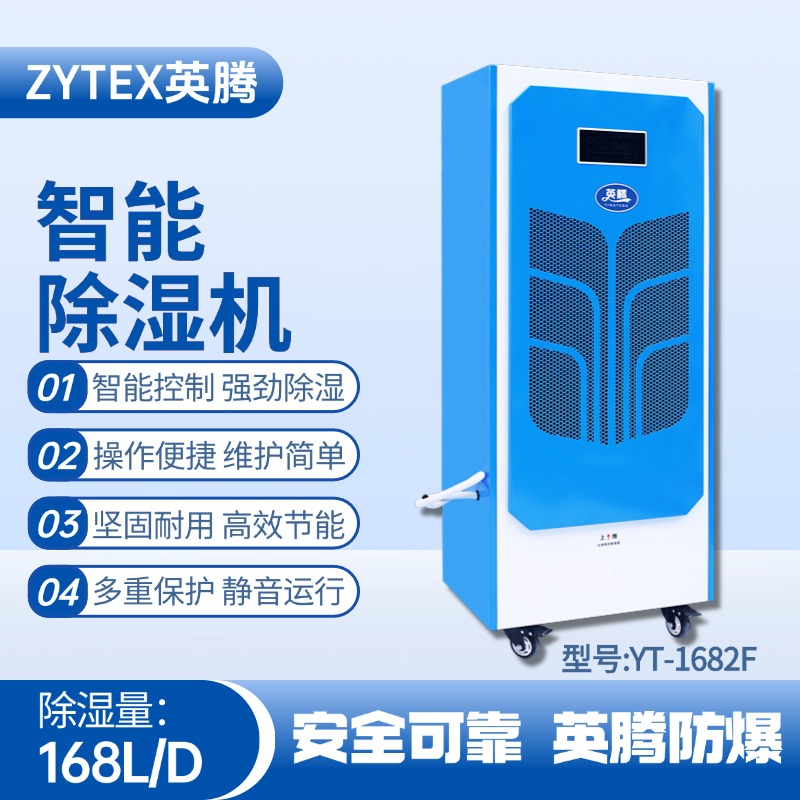 YT-1682F  168升商用除濕機 危化品倉庫使用