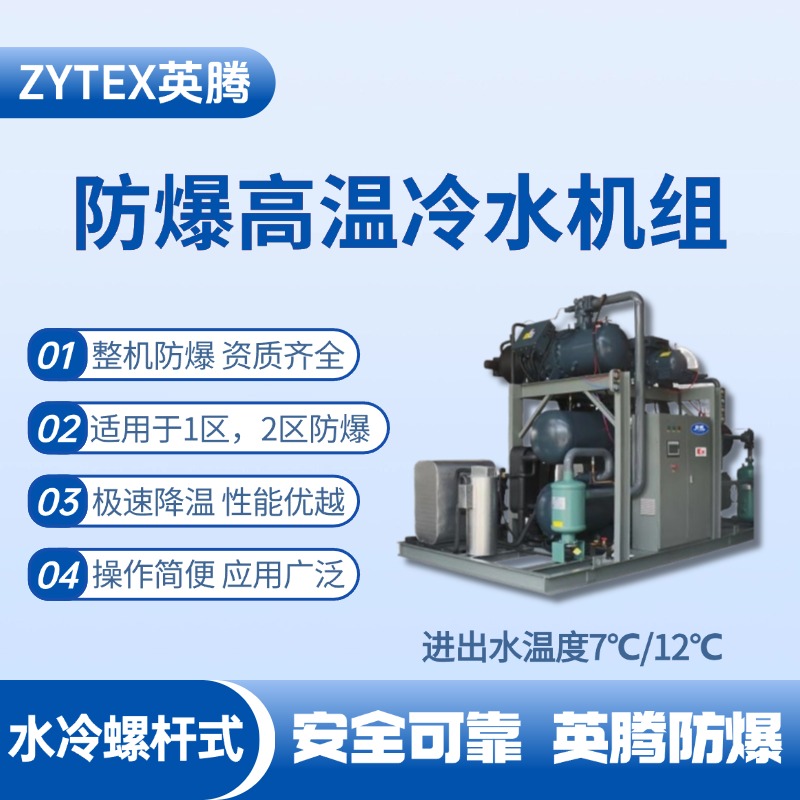 防爆高溫水冷螺桿式水冷機(jī)組 進(jìn)出水溫度7℃／12℃ 油墨廠使用