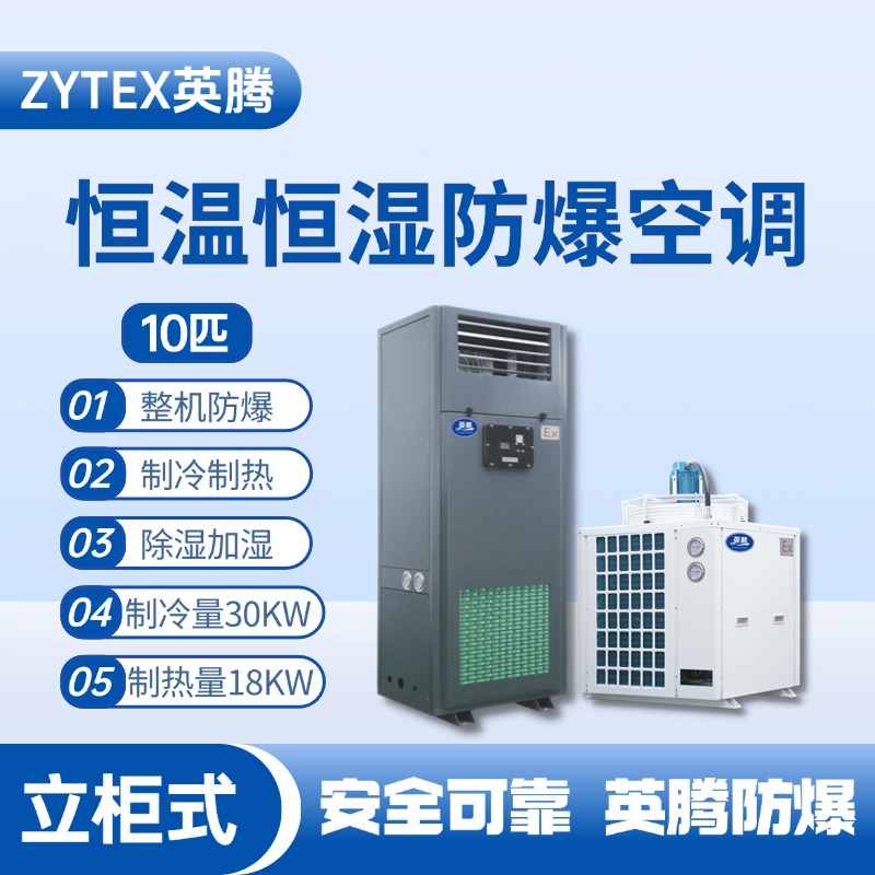10匹立柜式防爆恒溫恒濕空調(diào)機 化學品庫使用