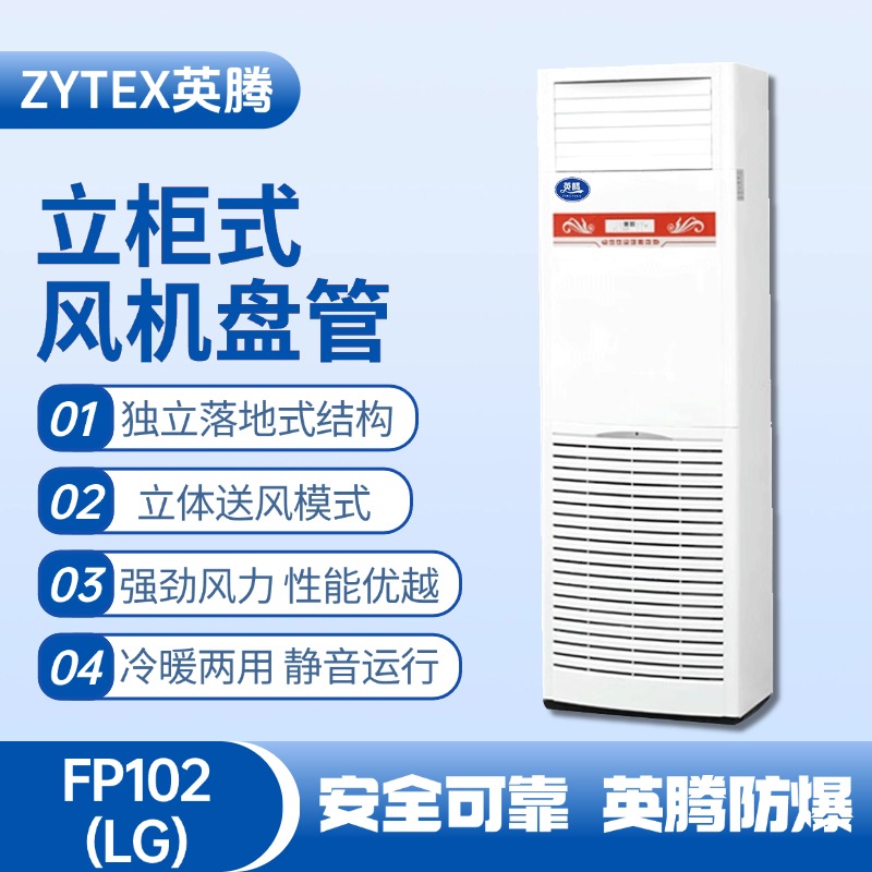 FP102（LG）立柱式風(fēng)機(jī)盤(pán)管 電氣室使用
