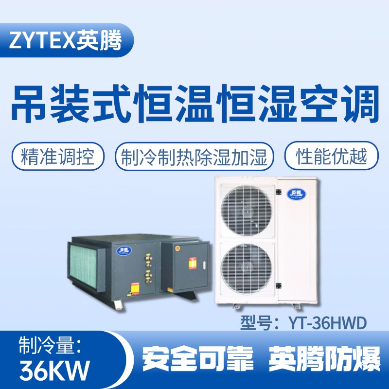 YT-36HWD 12匹吊裝恒溫恒濕空調(diào)機(jī) 燃料庫使用