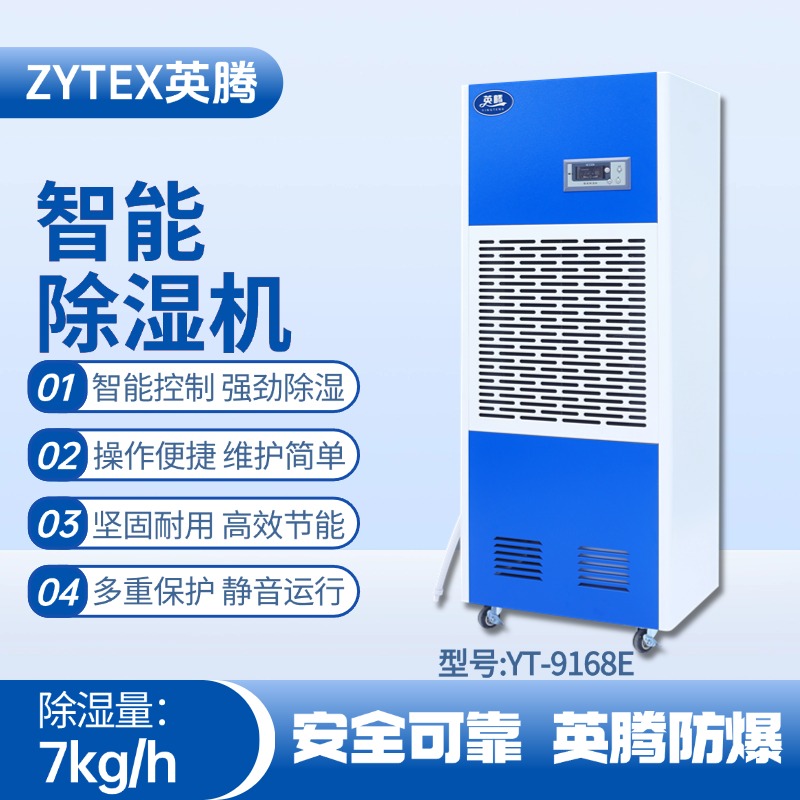YT-9168E 工業(yè)除濕機(jī) 調(diào)漆房使用