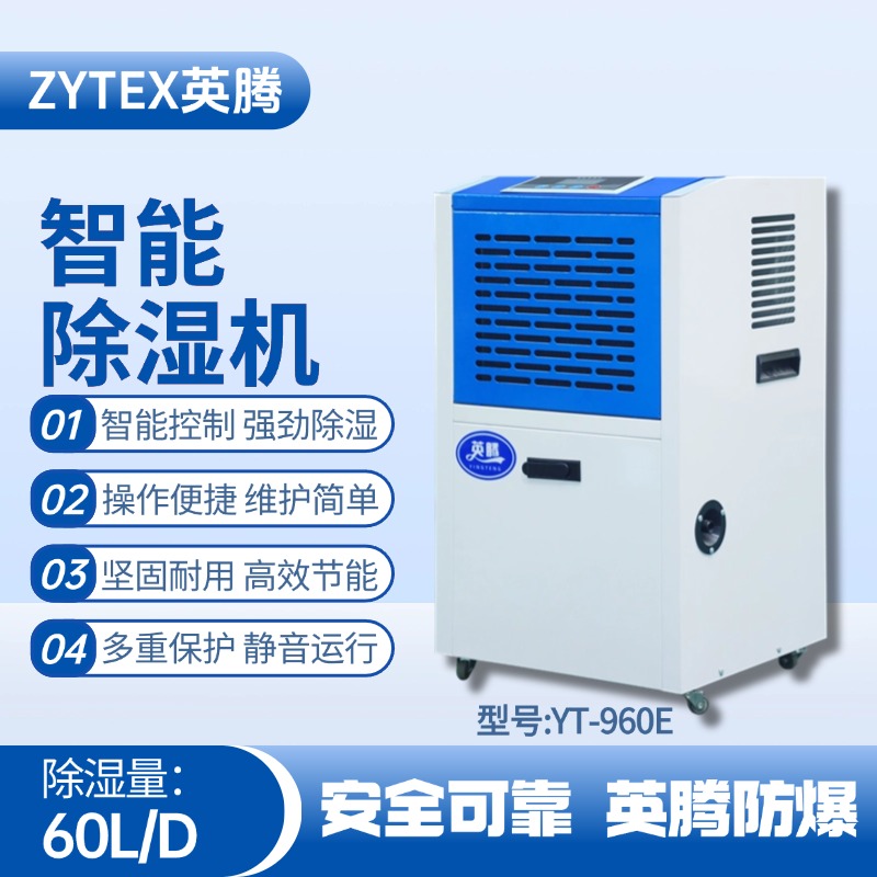 YT-960E 工業(yè)除濕機(jī) 海洋石油平臺(tái)使用