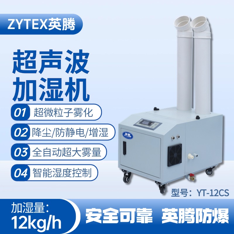 YT-12CS超聲波加濕機 易燃易爆場所使用