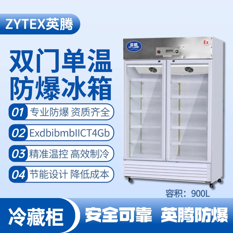 BL-900(BL900L)雙門單溫防爆冷藏柜 特種倉(cāng)庫(kù)使用
