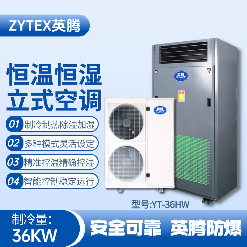 YT-36HW 12匹立柜式恒溫恒濕空調(diào)機(jī) ?；瘋}庫使用