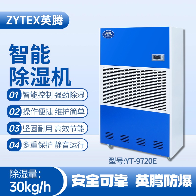 YT-9720E工業(yè)除濕機(jī) 化工車間使用