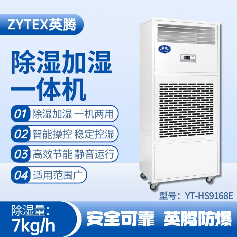 YT-HS9168E除濕加濕凈化一體機 醫學化驗室使用