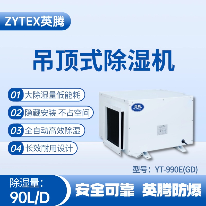 YT-990E(GD)吊頂除濕機(jī) 供電室使用