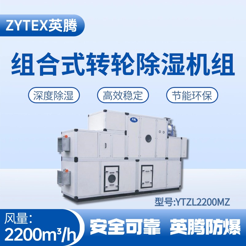 YTZL2200MZ 組合式轉輪除濕空調機組 一氧化碳倉庫使用