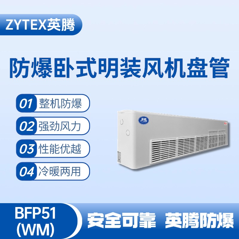 BFP51(WM) 臥式明裝防爆風(fēng)機(jī)盤管 化工實(shí)驗(yàn)室使用