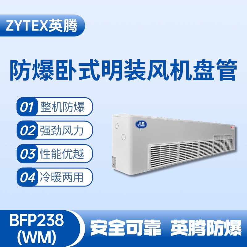 BFP238(WM) 臥式明裝防爆風(fēng)機(jī)盤管 化工倉(cāng)庫(kù)使用