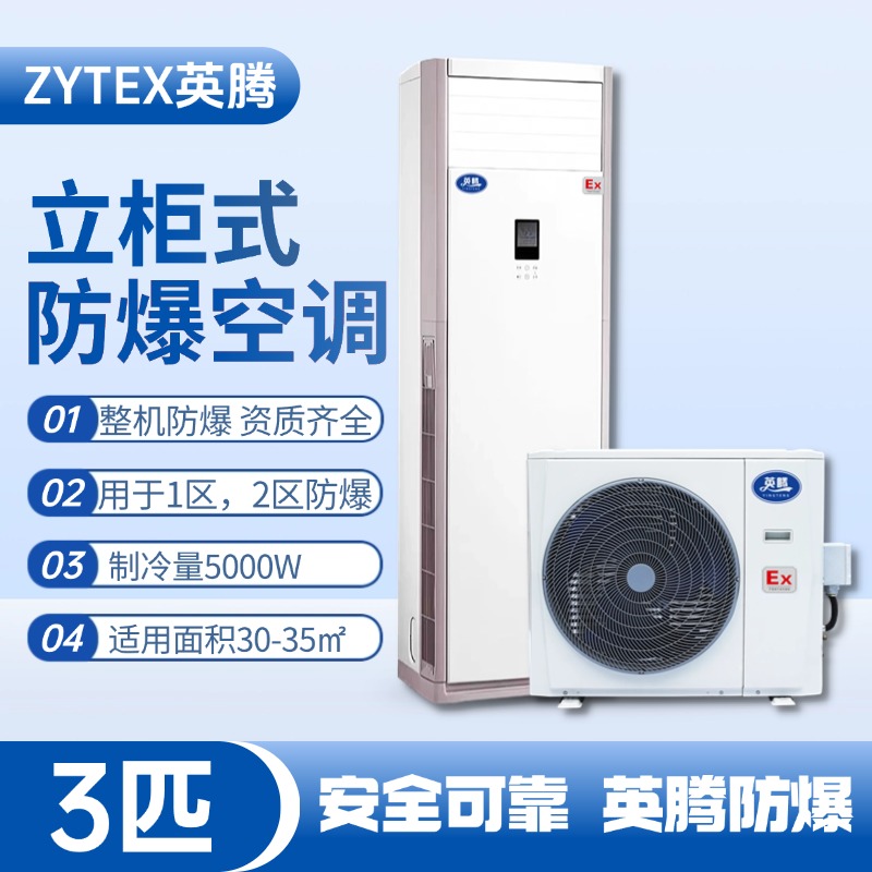 BKG-75-EX 3匹立柜式防爆空調(diào) 地鐵維修倉庫使用