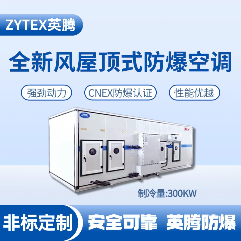 BZKT-300Ex(Z) 組合式防爆空調機組 危險品庫使用