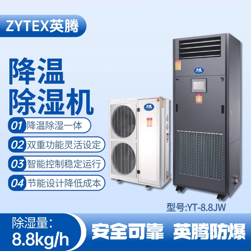 YT-8.8JW降溫除濕機(jī) 危險(xiǎn)品倉(cāng)庫(kù)使用