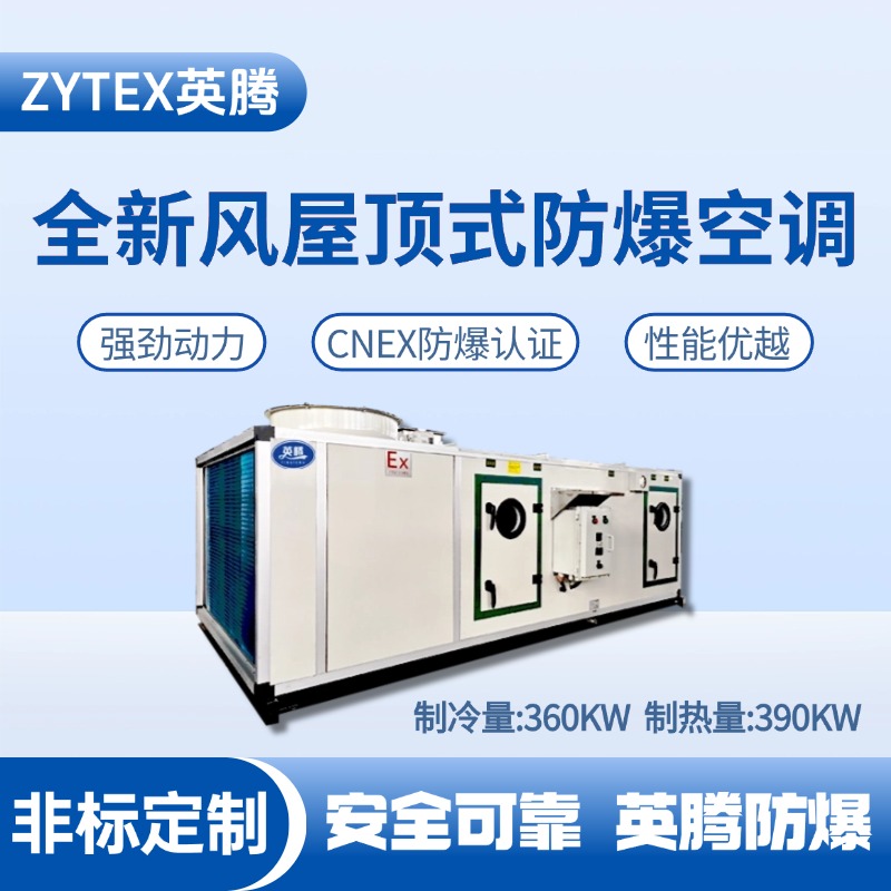 BZKT-360Ex(X) 全新風(fēng)屋頂式防爆空調(diào) 危化品庫使用