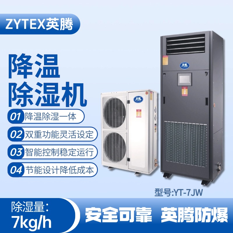 YT-7JW降溫除濕機(jī) 廠房倉(cāng)庫(kù)使用